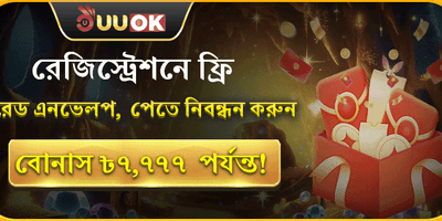 ফ্রি লাকি রেড এনভেলপ 🧧