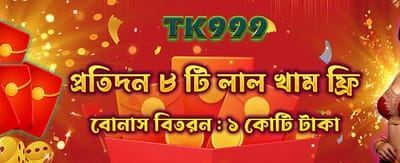 বিশেষ রেড এনভেলপ অফার
